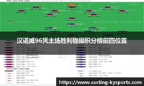 汉诺威96凭主场胜利稳固积分榜前四位置