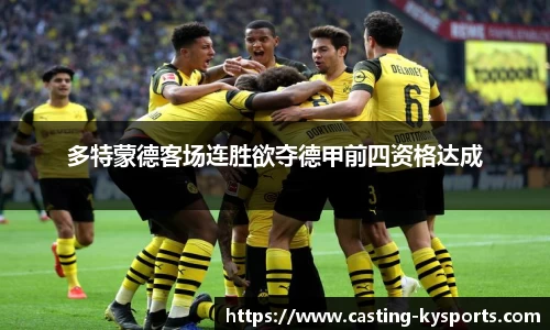 多特蒙德客场连胜欲夺德甲前四资格达成