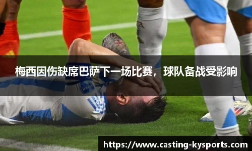 梅西因伤缺席巴萨下一场比赛，球队备战受影响