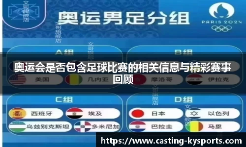 奥运会是否包含足球比赛的相关信息与精彩赛事回顾