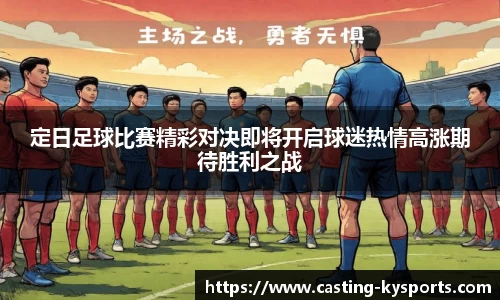 定日足球比赛精彩对决即将开启球迷热情高涨期待胜利之战