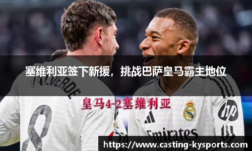 塞维利亚签下新援，挑战巴萨皇马霸主地位