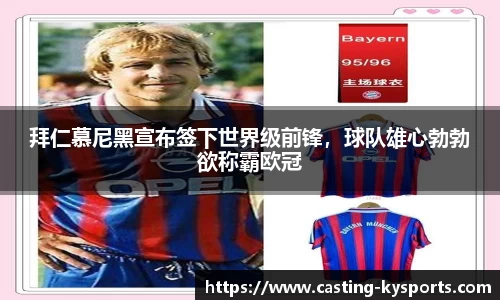 拜仁慕尼黑宣布签下世界级前锋，球队雄心勃勃欲称霸欧冠