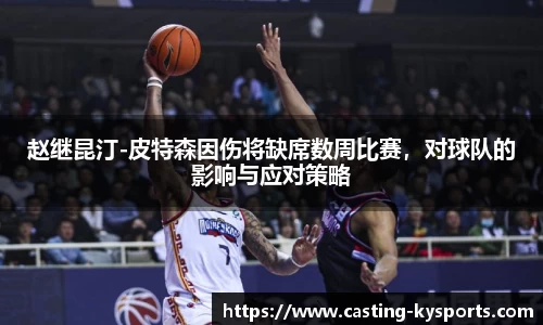 赵继昆汀-皮特森因伤将缺席数周比赛，对球队的影响与应对策略