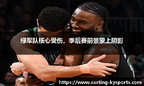 绿军队核心受伤，季后赛前景蒙上阴影