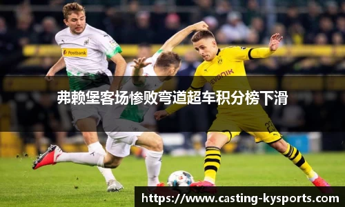 弗赖堡客场惨败弯道超车积分榜下滑