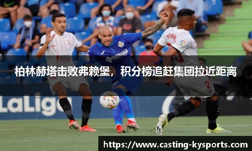 柏林赫塔击败弗赖堡，积分榜追赶集团拉近距离