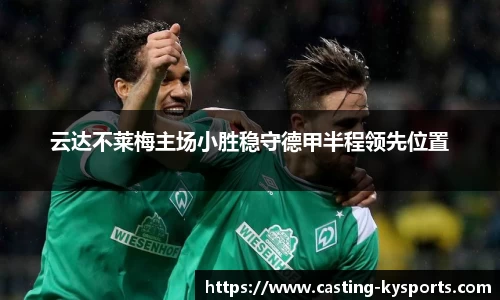 云达不莱梅主场小胜稳守德甲半程领先位置