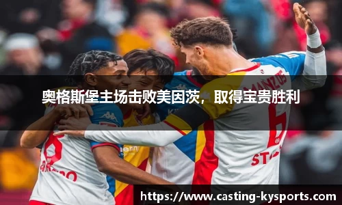 奥格斯堡主场击败美因茨，取得宝贵胜利