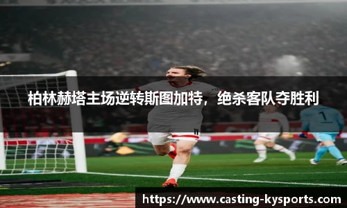 柏林赫塔主场逆转斯图加特，绝杀客队夺胜利