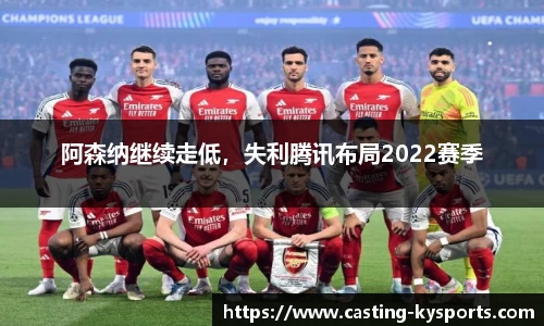 阿森纳继续走低，失利腾讯布局2022赛季