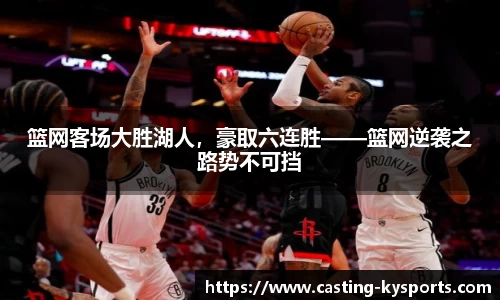 篮网客场大胜湖人，豪取六连胜——篮网逆袭之路势不可挡
