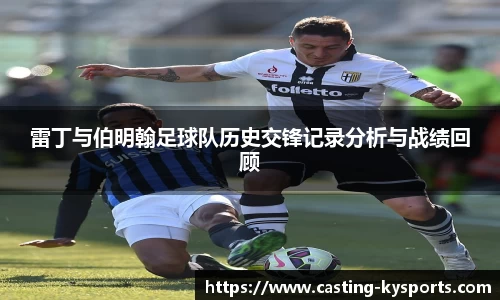 雷丁与伯明翰足球队历史交锋记录分析与战绩回顾