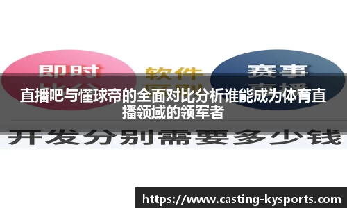 直播吧与懂球帝的全面对比分析谁能成为体育直播领域的领军者