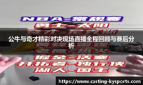 公牛与奇才精彩对决现场直播全程回顾与赛后分析