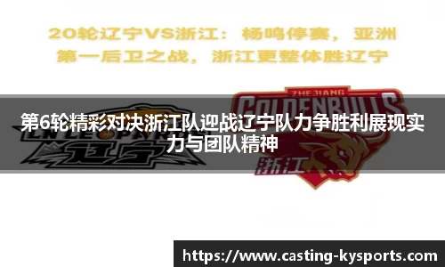 第6轮精彩对决浙江队迎战辽宁队力争胜利展现实力与团队精神