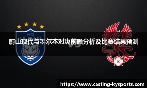 蔚山现代与墨尔本对决前瞻分析及比赛结果预测