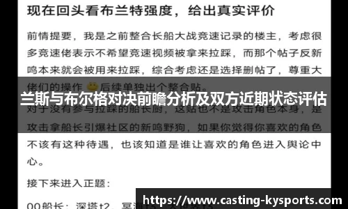 兰斯与布尔格对决前瞻分析及双方近期状态评估
