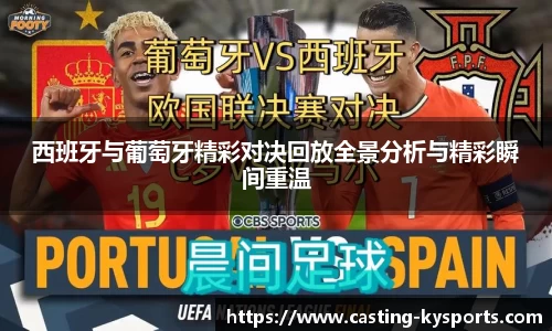 西班牙与葡萄牙精彩对决回放全景分析与精彩瞬间重温