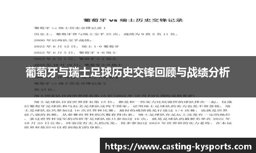 葡萄牙与瑞士足球历史交锋回顾与战绩分析