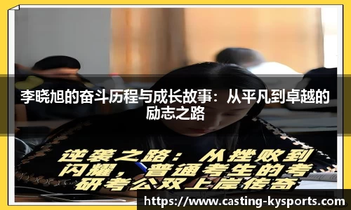 李晓旭的奋斗历程与成长故事：从平凡到卓越的励志之路