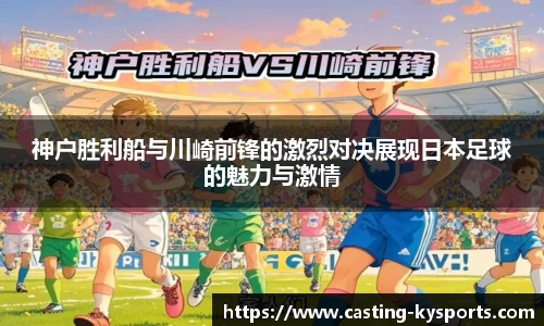 神户胜利船与川崎前锋的激烈对决展现日本足球的魅力与激情