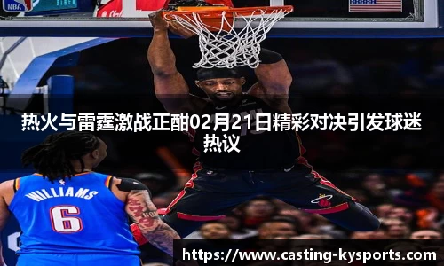 热火与雷霆激战正酣02月21日精彩对决引发球迷热议
