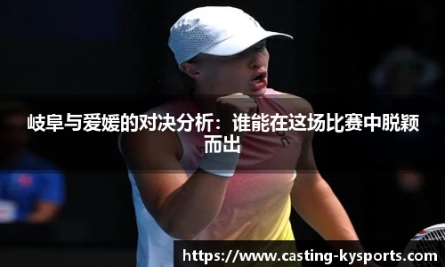 岐阜与爱媛的对决分析：谁能在这场比赛中脱颖而出