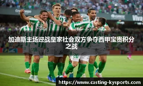 加迪斯主场迎战皇家社会双方争夺西甲宝贵积分之战
