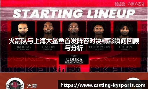 火箭队与上海大鲨鱼首发阵容对决精彩瞬间回顾与分析