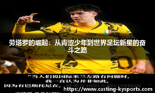 劳塔罗的崛起：从青涩少年到世界足坛新星的奋斗之路