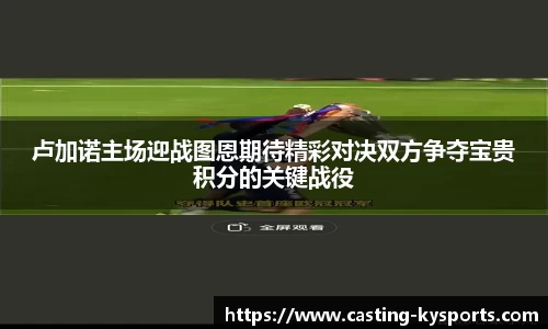 卢加诺主场迎战图恩期待精彩对决双方争夺宝贵积分的关键战役