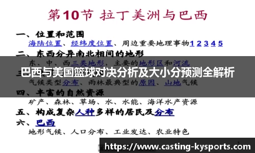 巴西与美国篮球对决分析及大小分预测全解析