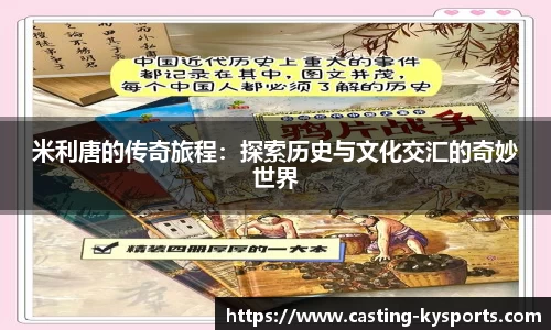 米利唐的传奇旅程：探索历史与文化交汇的奇妙世界