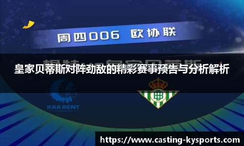 皇家贝蒂斯对阵劲敌的精彩赛事预告与分析解析