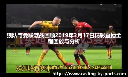 狼队与曼联激战回顾2019年3月17日精彩直播全程回放与分析