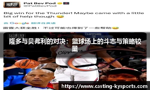 隆多与贝弗利的对决：篮球场上的斗志与策略较量
