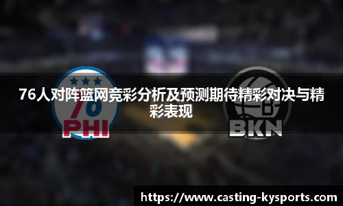 76人对阵篮网竞彩分析及预测期待精彩对决与精彩表现