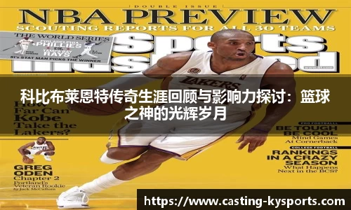 科比布莱恩特传奇生涯回顾与影响力探讨：篮球之神的光辉岁月