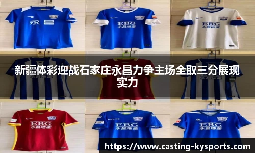新疆体彩迎战石家庄永昌力争主场全取三分展现实力