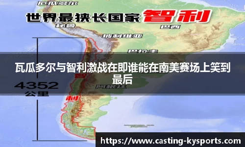 瓦瓜多尔与智利激战在即谁能在南美赛场上笑到最后