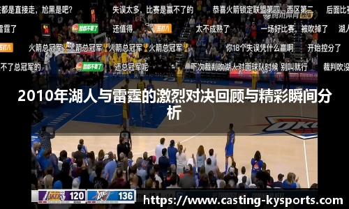 2010年湖人与雷霆的激烈对决回顾与精彩瞬间分析