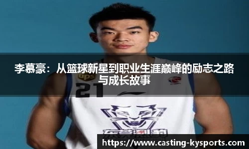 李慕豪：从篮球新星到职业生涯巅峰的励志之路与成长故事
