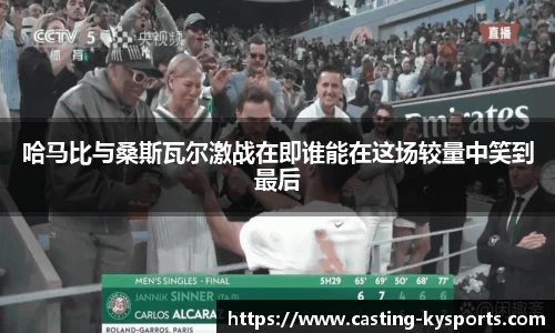 哈马比与桑斯瓦尔激战在即谁能在这场较量中笑到最后