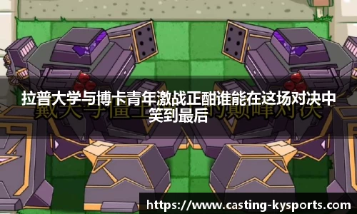 拉普大学与博卡青年激战正酣谁能在这场对决中笑到最后