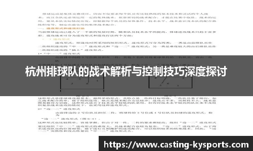 杭州排球队的战术解析与控制技巧深度探讨