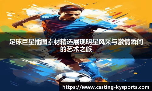 足球巨星插图素材精选展现明星风采与激情瞬间的艺术之旅
