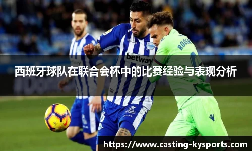 西班牙球队在联合会杯中的比赛经验与表现分析