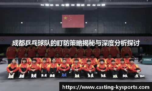 成都乒乓球队的盯防策略揭秘与深度分析探讨
