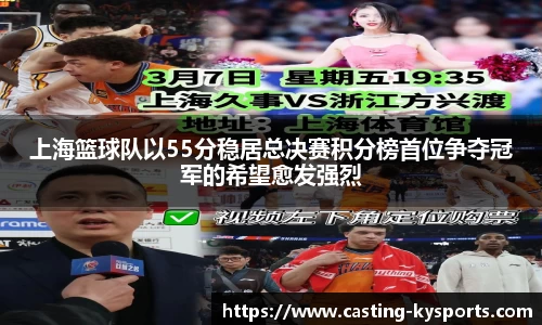 上海篮球队以55分稳居总决赛积分榜首位争夺冠军的希望愈发强烈